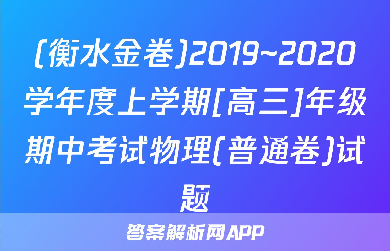 (衡水金卷)2019~2020学年度上学期[高三]年级期中考试物理(普通卷)试题