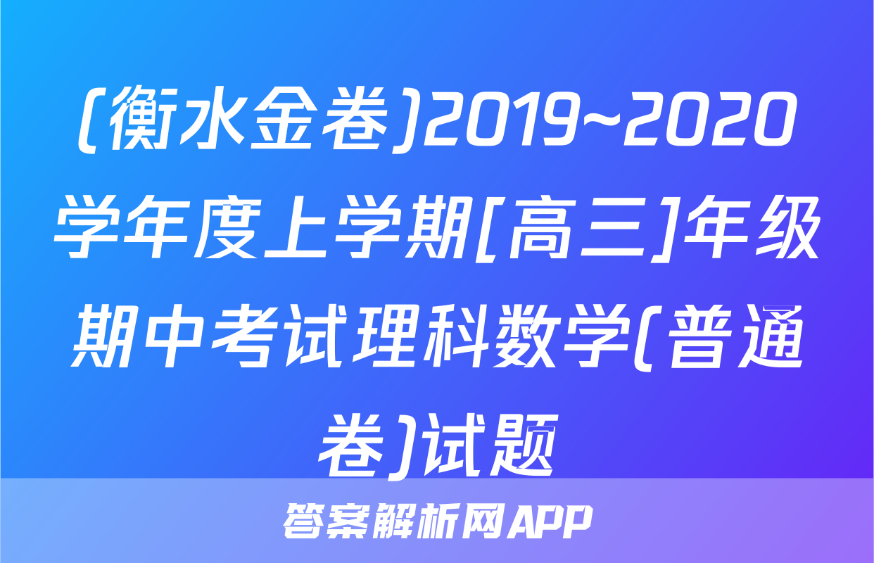 (衡水金卷)2019~2020学年度上学期[高三]年级期中考试理科数学(普通卷)试题