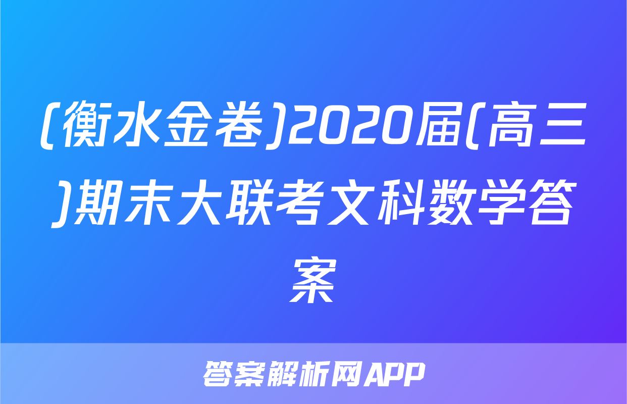 (衡水金卷)2020届(高三)期末大联考文科数学答案