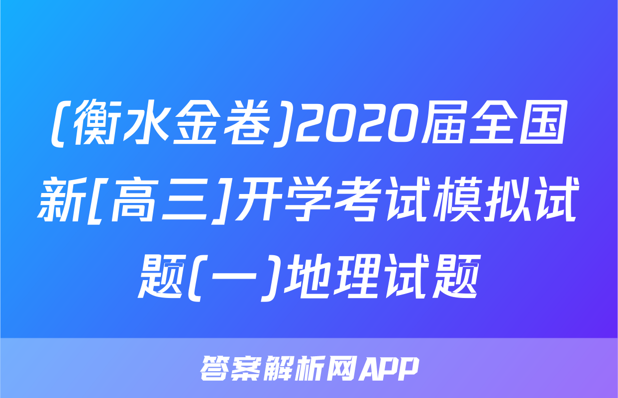 (衡水金卷)2020届全国新[高三]开学考试模拟试题(一)地理试题