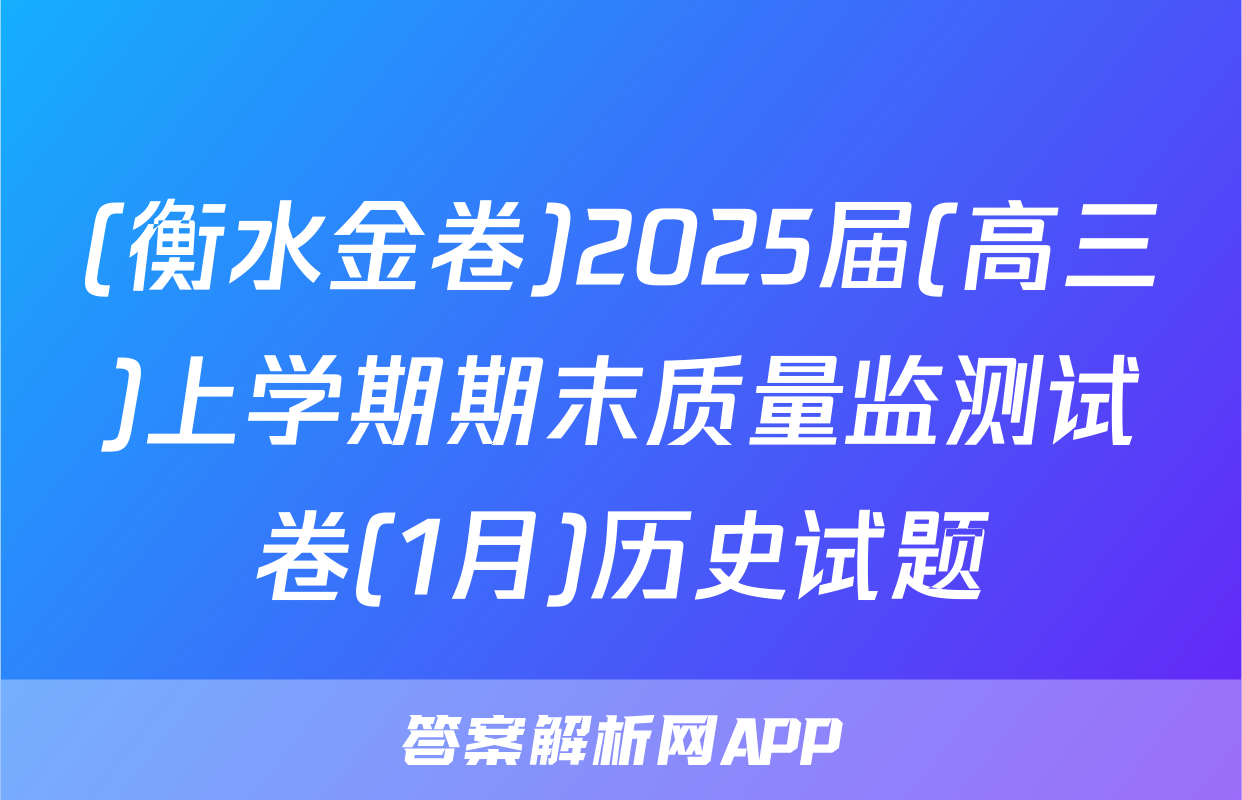 (衡水金卷)2025届(高三)上学期期末质量监测试卷(1月)历史试题