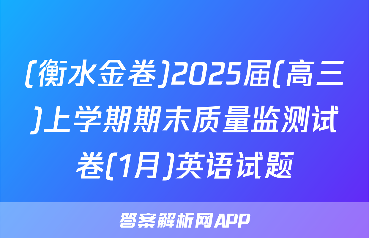 (衡水金卷)2025届(高三)上学期期末质量监测试卷(1月)英语试题