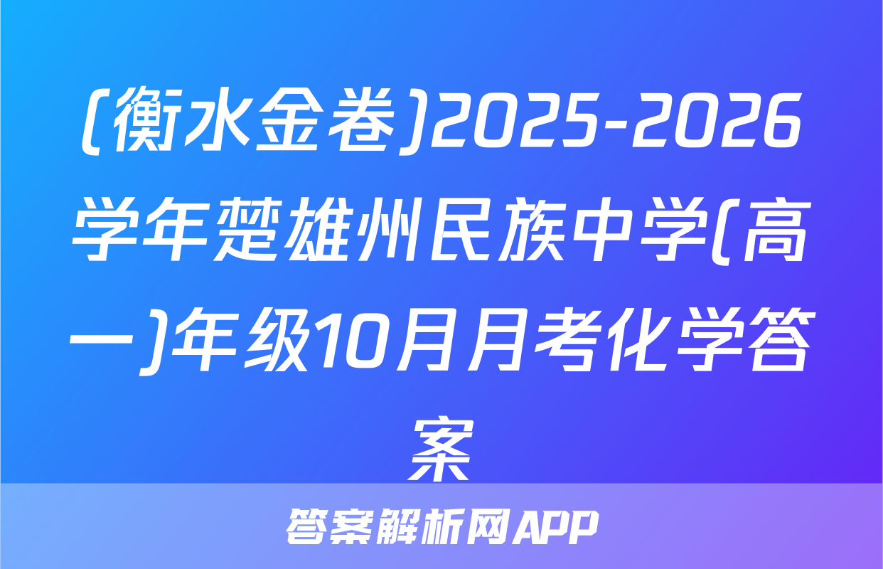 (衡水金卷)2025-2026学年楚雄州民族中学(高一)年级10月月考化学答案
