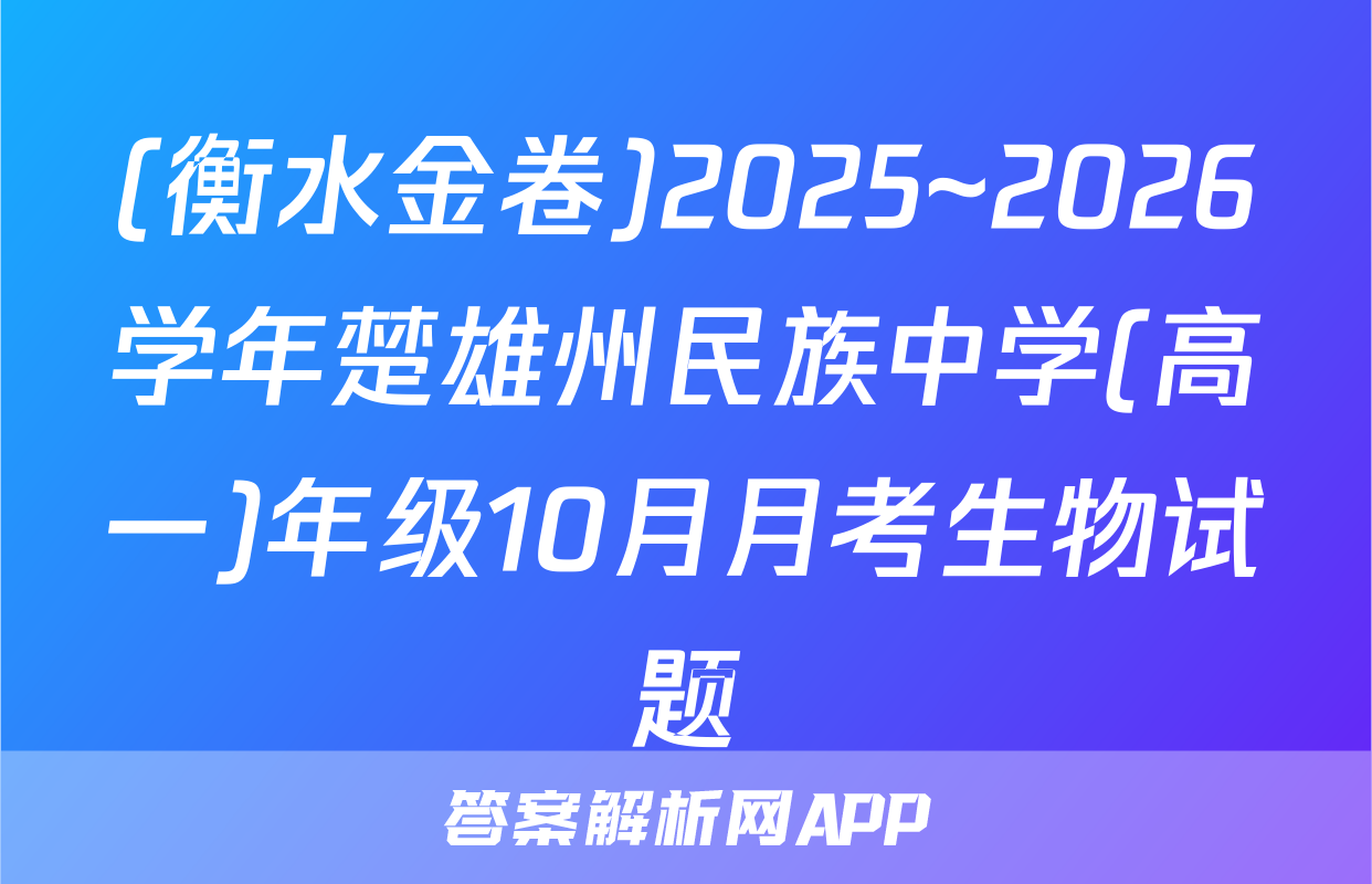 (衡水金卷)2025~2026学年楚雄州民族中学(高一)年级10月月考生物试题