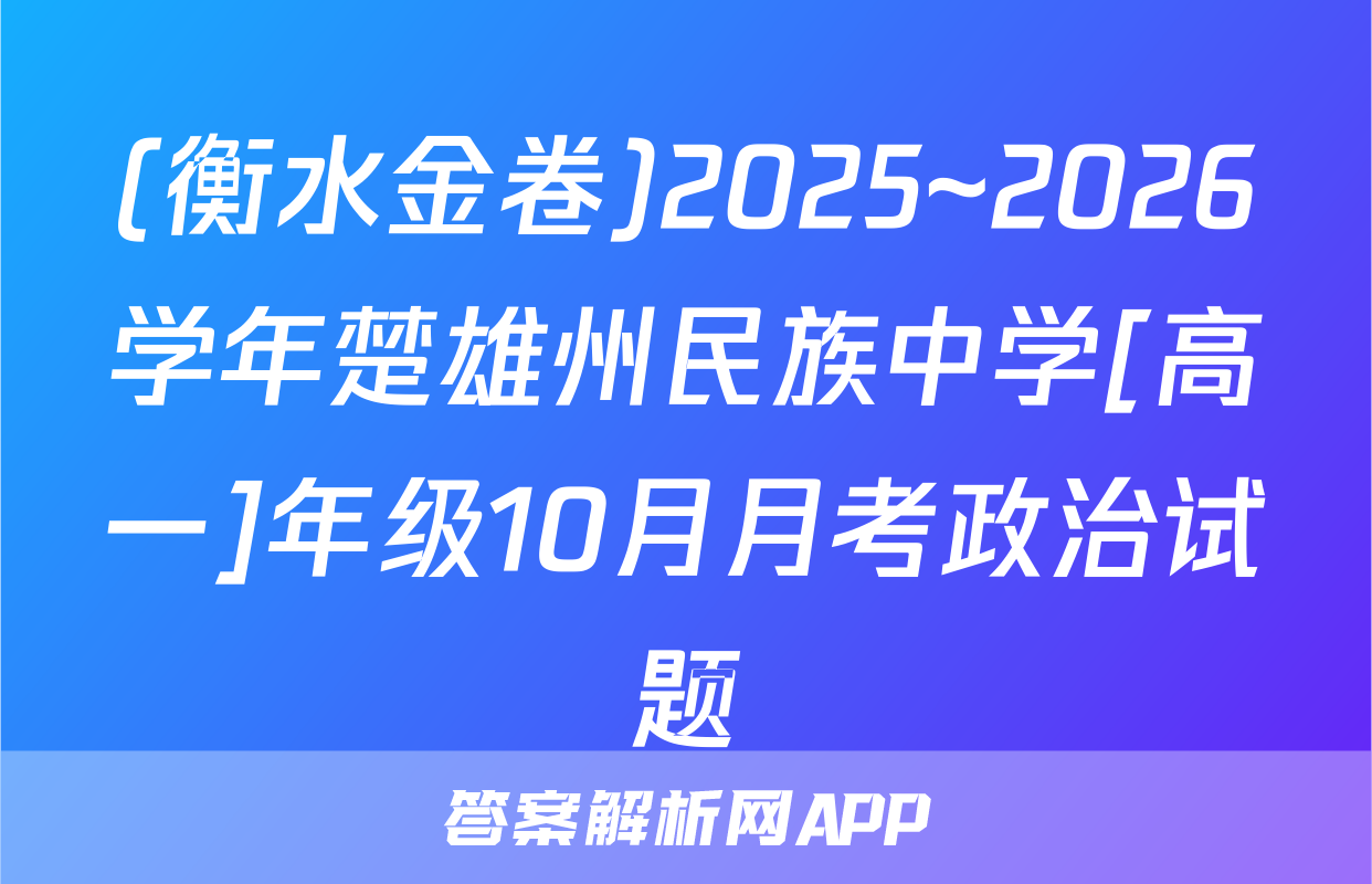 (衡水金卷)2025~2026学年楚雄州民族中学[高一]年级10月月考政治试题