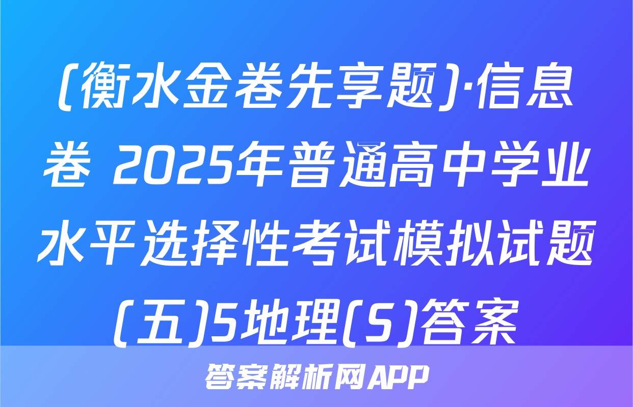 (衡水金卷先享题)·信息卷 2025年普通高中学业水平选择性考试模拟试题(五)5地理(S)答案