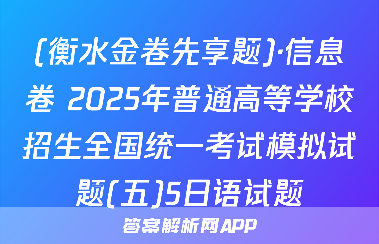 (衡水金卷先享题)·信息卷 2025年普通高等学校招生全国统一考试模拟试题(五)5日语试题