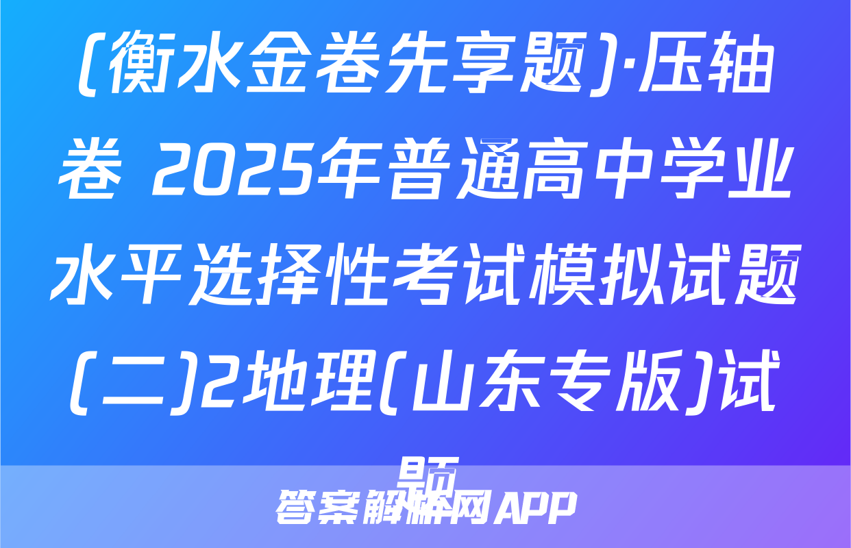 (衡水金卷先享题)·压轴卷 2025年普通高中学业水平选择性考试模拟试题(二)2地理(山东专版)试题