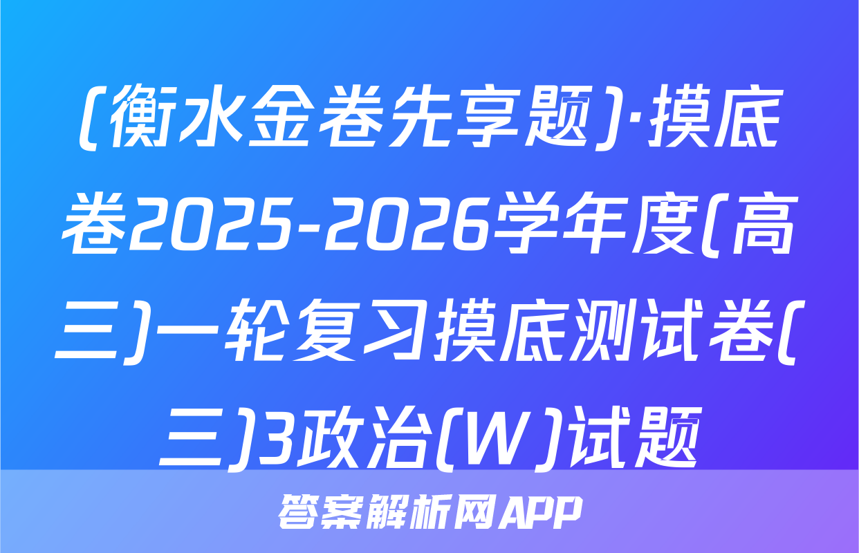 (衡水金卷先享题)·摸底卷2025-2026学年度(高三)一轮复习摸底测试卷(三)3政治(W)试题