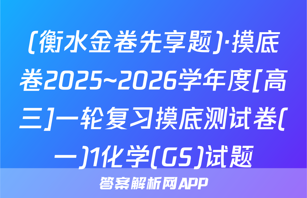 (衡水金卷先享题)·摸底卷2025~2026学年度[高三]一轮复习摸底测试卷(一)1化学(GS)试题