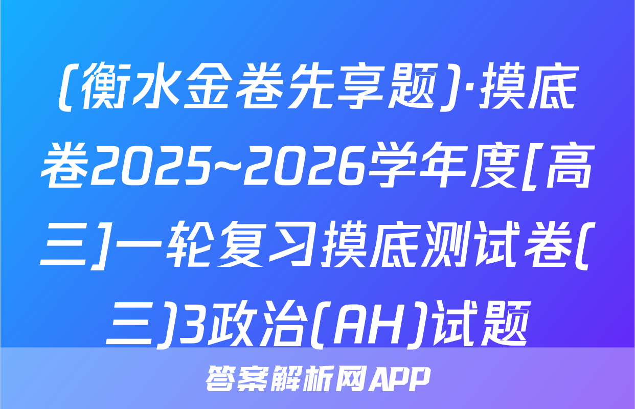 (衡水金卷先享题)·摸底卷2025~2026学年度[高三]一轮复习摸底测试卷(三)3政治(AH)试题