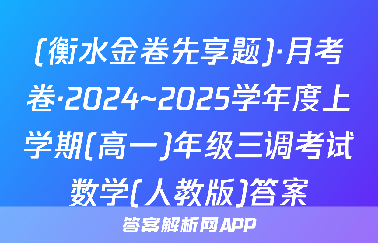 (衡水金卷先享题)·月考卷·2024~2025学年度上学期(高一)年级三调考试数学(人教版)答案
