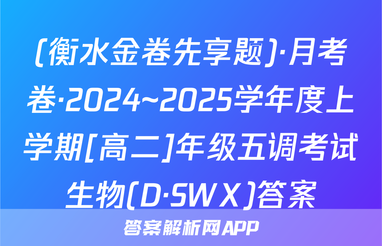 (衡水金卷先享题)·月考卷·2024~2025学年度上学期[高二]年级五调考试生物(D·SWX)答案