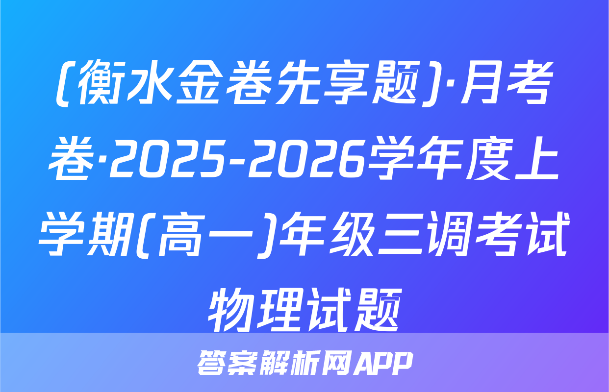 (衡水金卷先享题)·月考卷·2025-2026学年度上学期(高一)年级三调考试物理试题