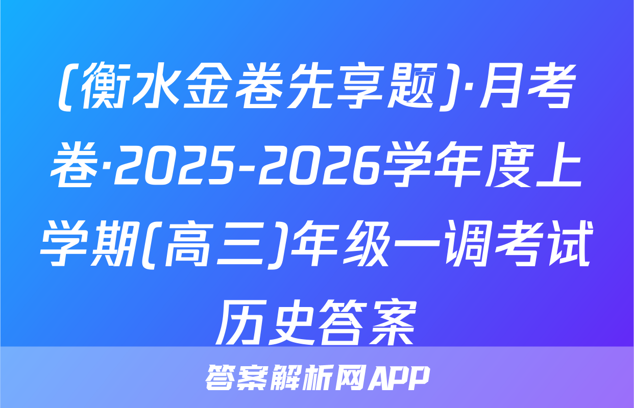 (衡水金卷先享题)·月考卷·2025-2026学年度上学期(高三)年级一调考试历史答案
