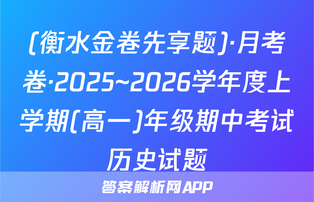 (衡水金卷先享题)·月考卷·2025~2026学年度上学期(高一)年级期中考试历史试题
