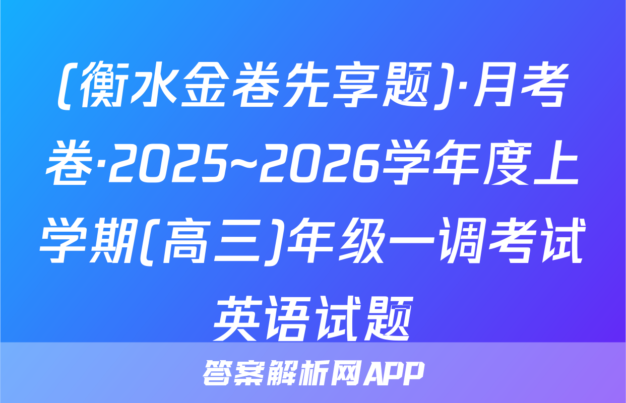 (衡水金卷先享题)·月考卷·2025~2026学年度上学期(高三)年级一调考试英语试题