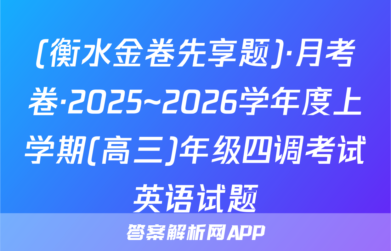 (衡水金卷先享题)·月考卷·2025~2026学年度上学期(高三)年级四调考试英语试题