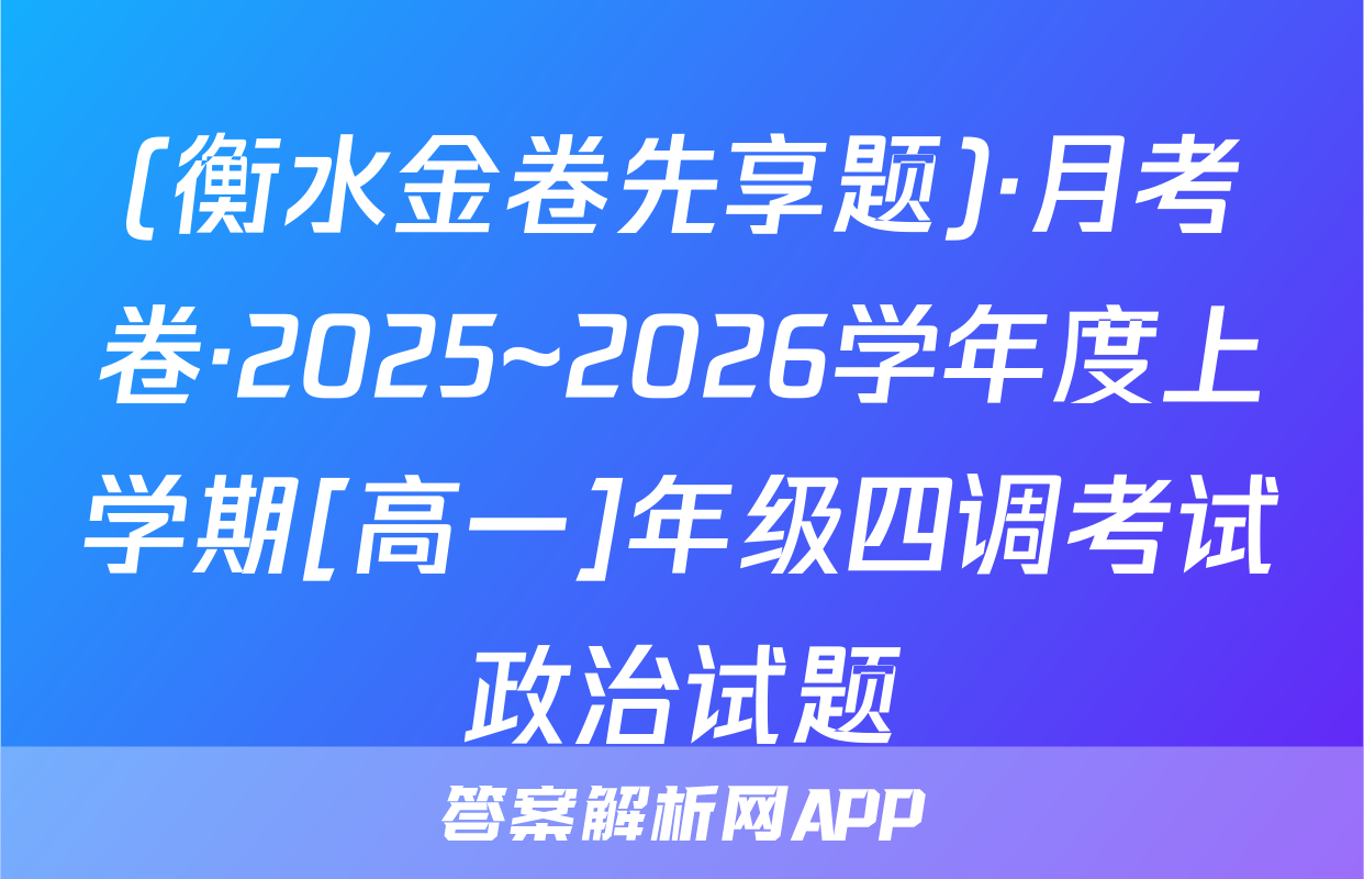 (衡水金卷先享题)·月考卷·2025~2026学年度上学期[高一]年级四调考试政治试题