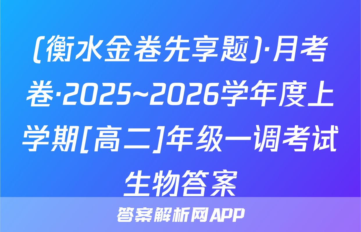 (衡水金卷先享题)·月考卷·2025~2026学年度上学期[高二]年级一调考试生物答案