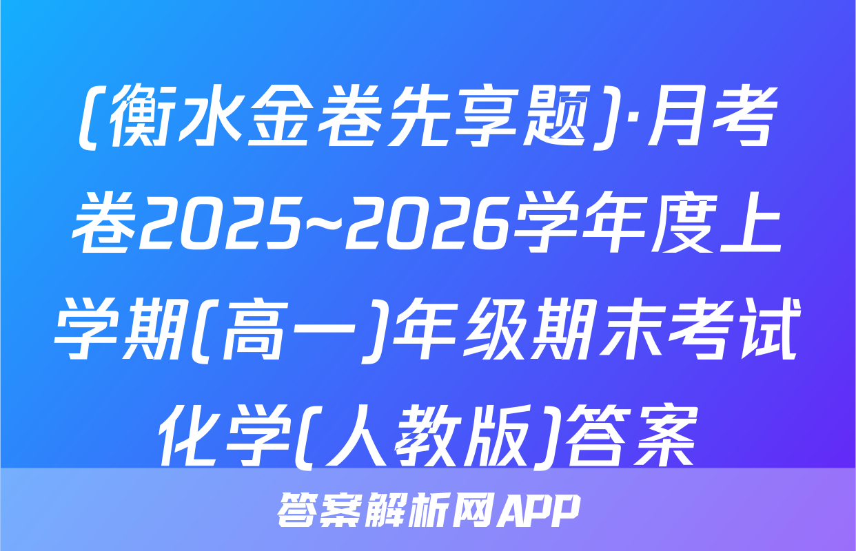 (衡水金卷先享题)·月考卷2025~2026学年度上学期(高一)年级期末考试化学(人教版)答案