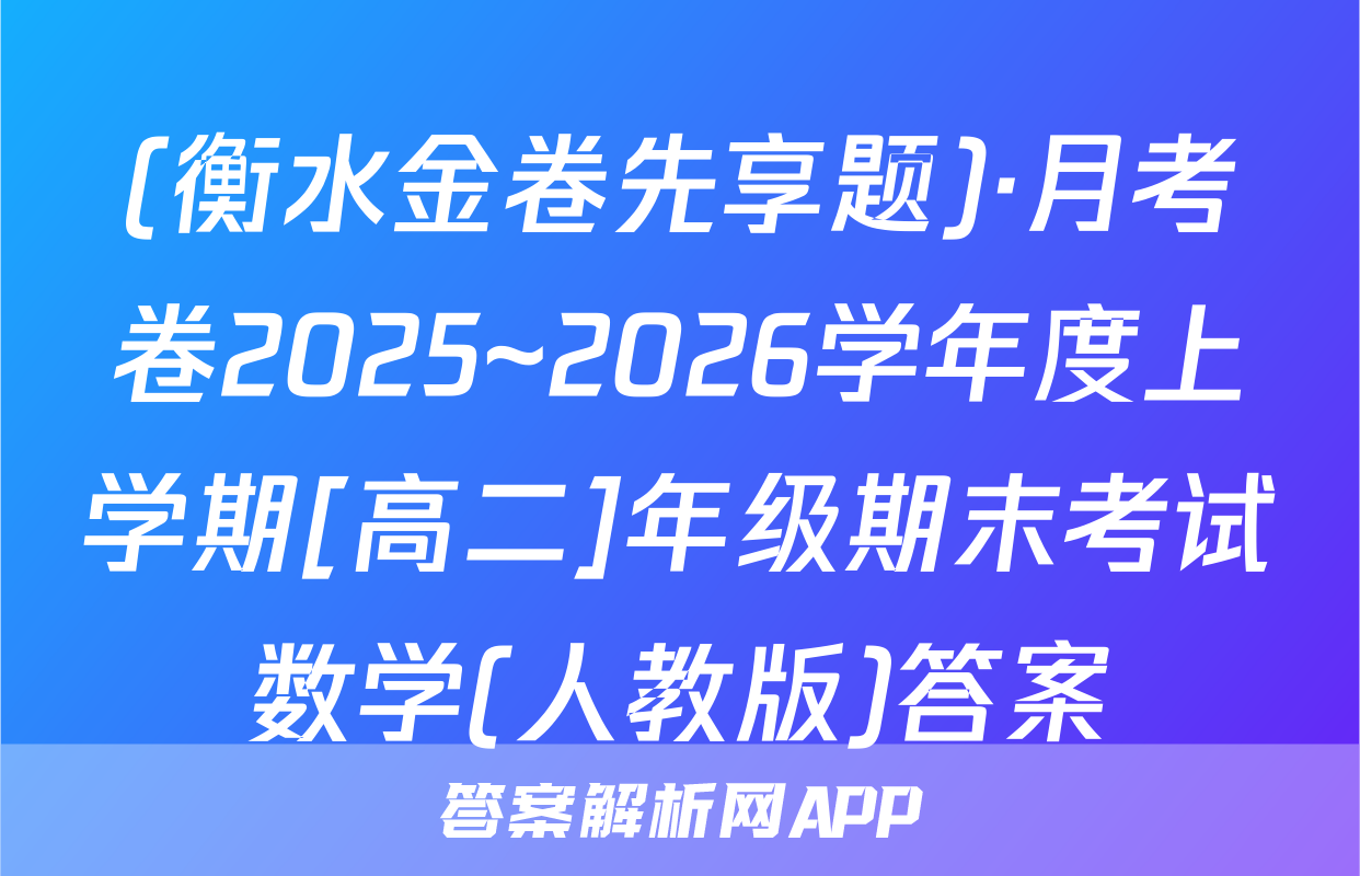 (衡水金卷先享题)·月考卷2025~2026学年度上学期[高二]年级期末考试数学(人教版)答案