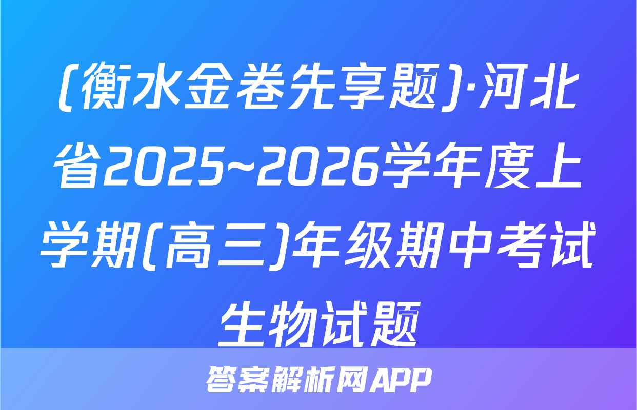 (衡水金卷先享题)·河北省2025~2026学年度上学期(高三)年级期中考试生物试题