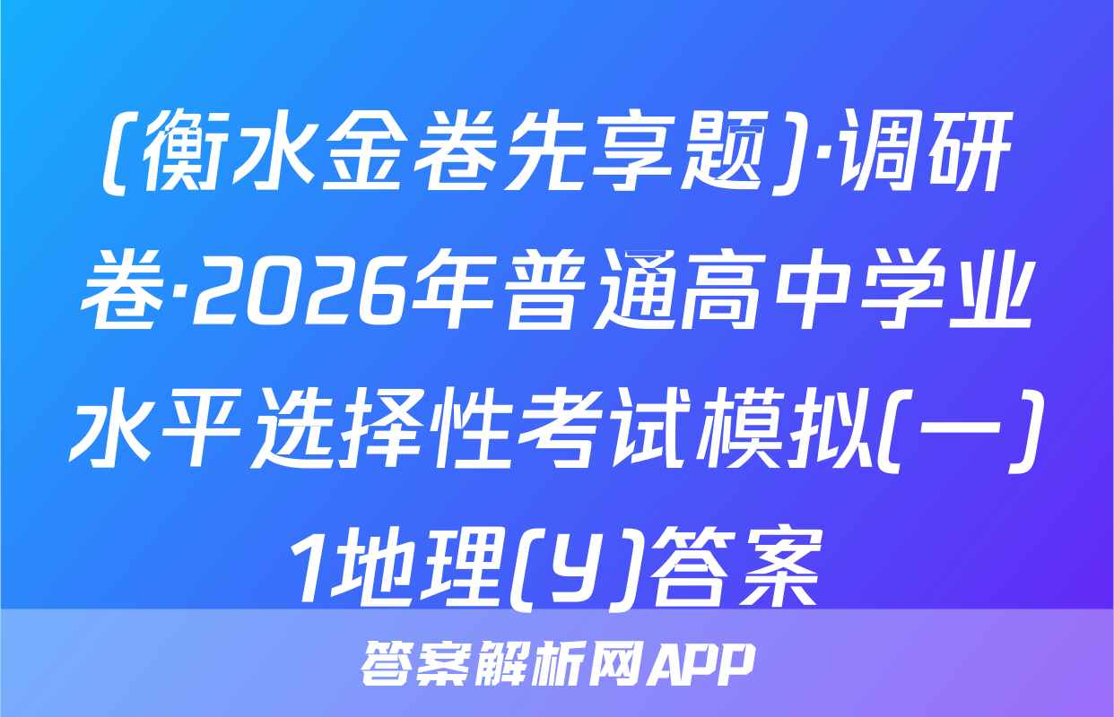 (衡水金卷先享题)·调研卷·2026年普通高中学业水平选择性考试模拟(一)1地理(Y)答案
