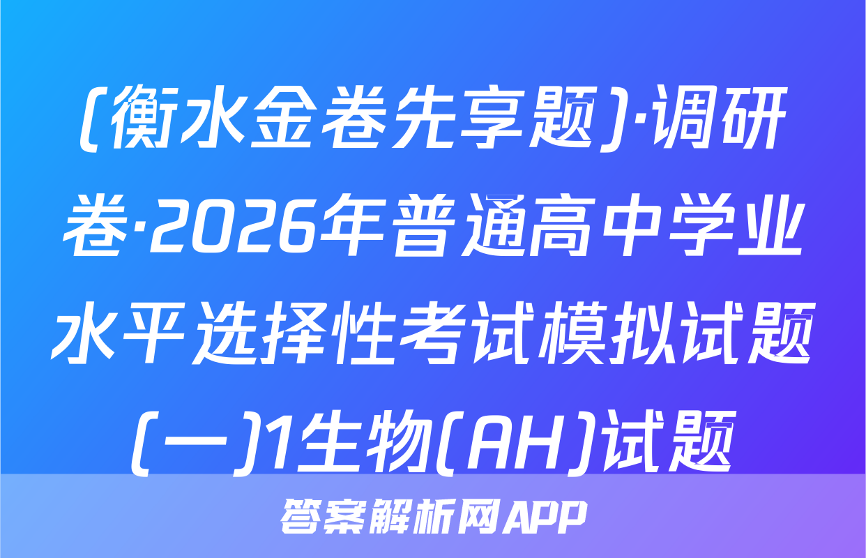 (衡水金卷先享题)·调研卷·2026年普通高中学业水平选择性考试模拟试题(一)1生物(AH)试题