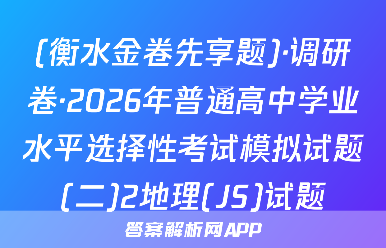 (衡水金卷先享题)·调研卷·2026年普通高中学业水平选择性考试模拟试题(二)2地理(JS)试题