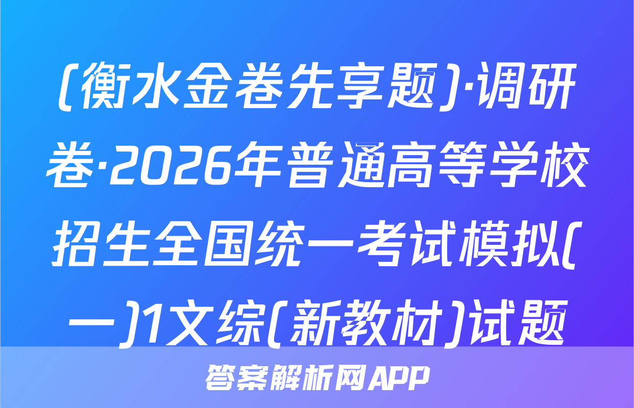 (衡水金卷先享题)·调研卷·2026年普通高等学校招生全国统一考试模拟(一)1文综(新教材)试题
