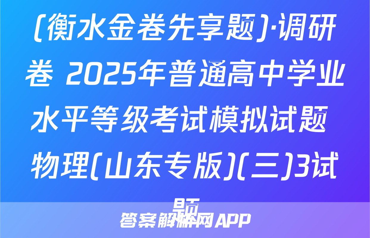 (衡水金卷先享题)·调研卷 2025年普通高中学业水平等级考试模拟试题 物理(山东专版)(三)3试题