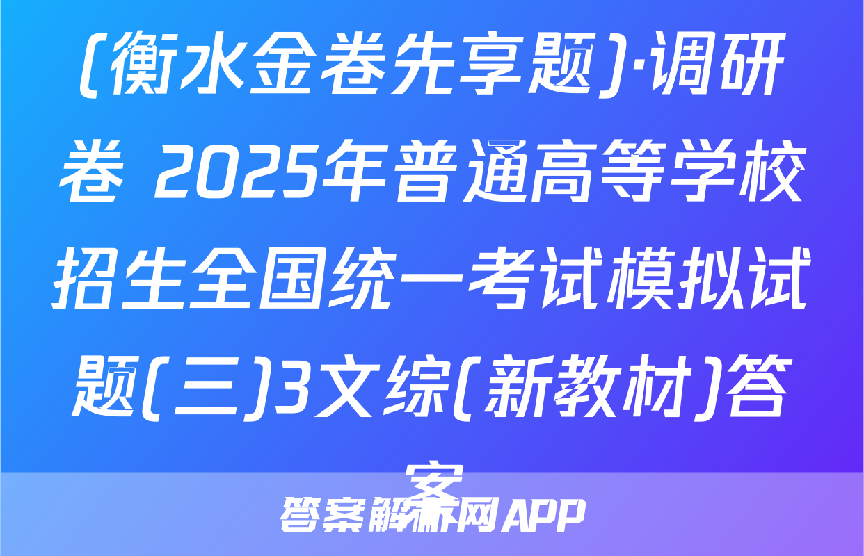 (衡水金卷先享题)·调研卷 2025年普通高等学校招生全国统一考试模拟试题(三)3文综(新教材)答案