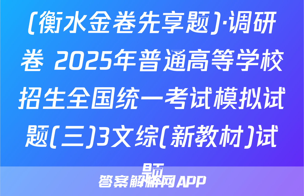(衡水金卷先享题)·调研卷 2025年普通高等学校招生全国统一考试模拟试题(三)3文综(新教材)试题