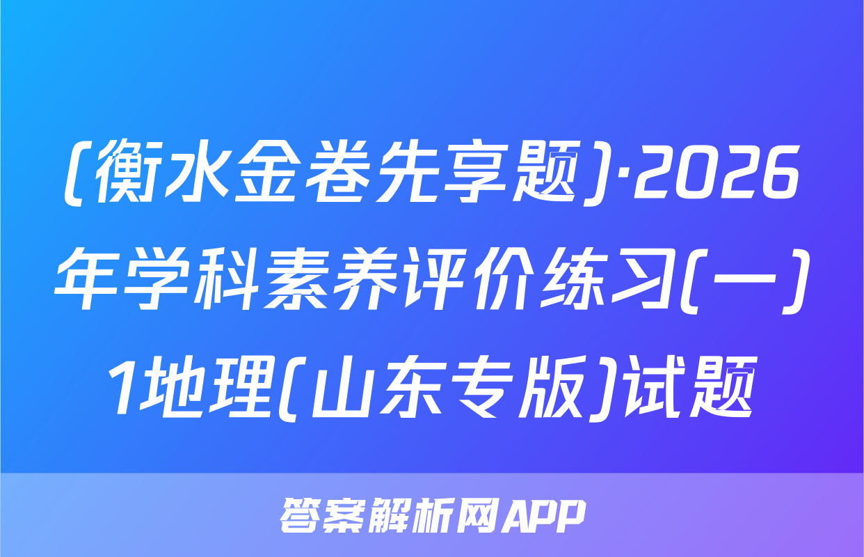 (衡水金卷先享题)·2026年学科素养评价练习(一)1地理(山东专版)试题