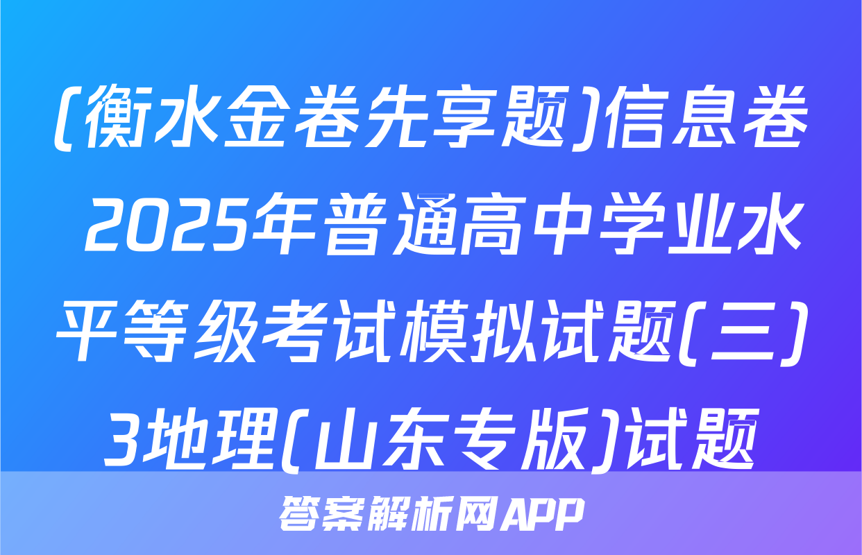 (衡水金卷先享题)信息卷 2025年普通高中学业水平等级考试模拟试题(三)3地理(山东专版)试题