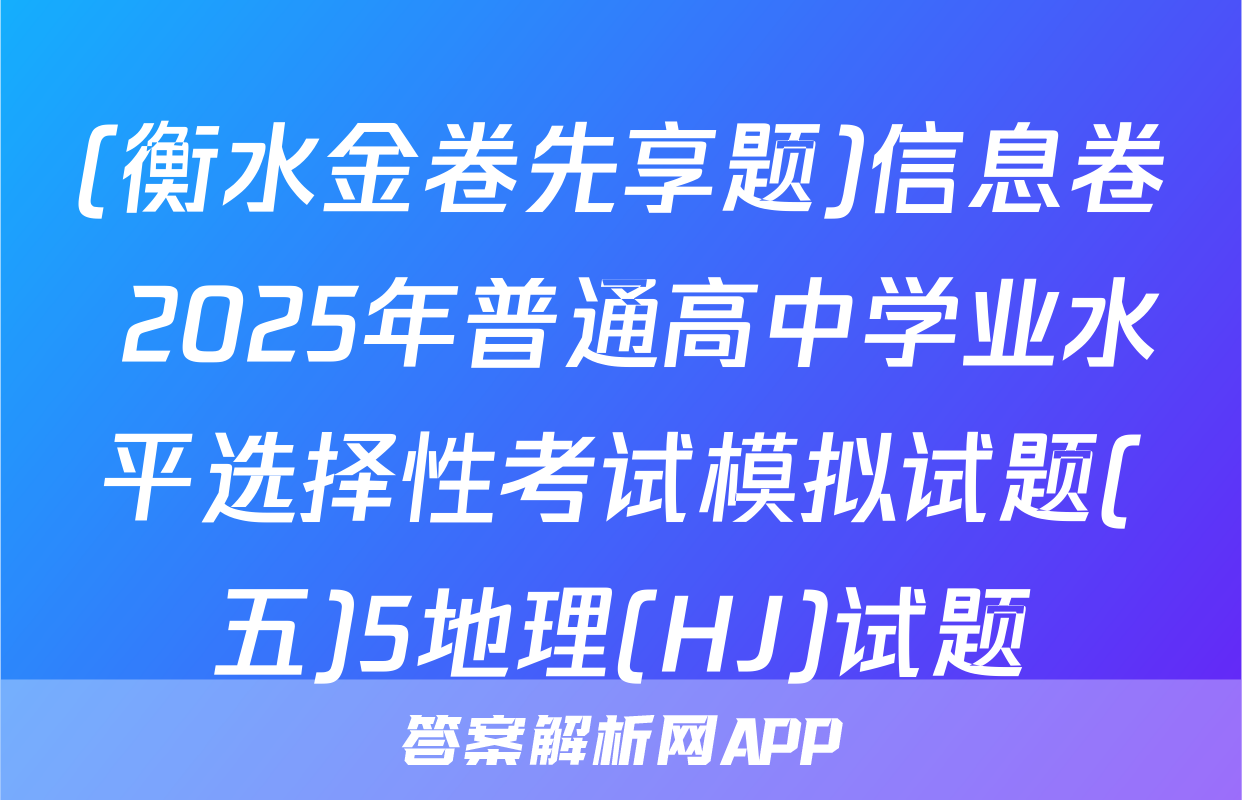 (衡水金卷先享题)信息卷 2025年普通高中学业水平选择性考试模拟试题(五)5地理(HJ)试题