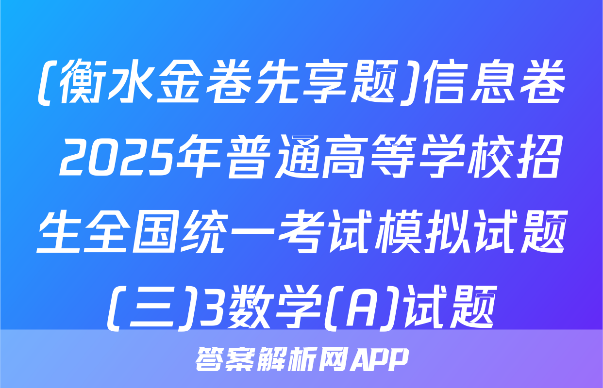 (衡水金卷先享题)信息卷 2025年普通高等学校招生全国统一考试模拟试题(三)3数学(A)试题