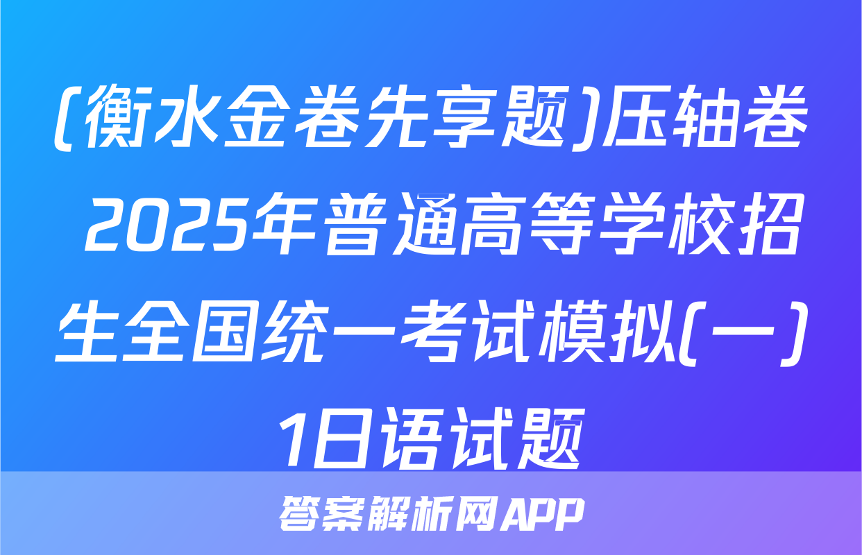 (衡水金卷先享题)压轴卷 2025年普通高等学校招生全国统一考试模拟(一)1日语试题