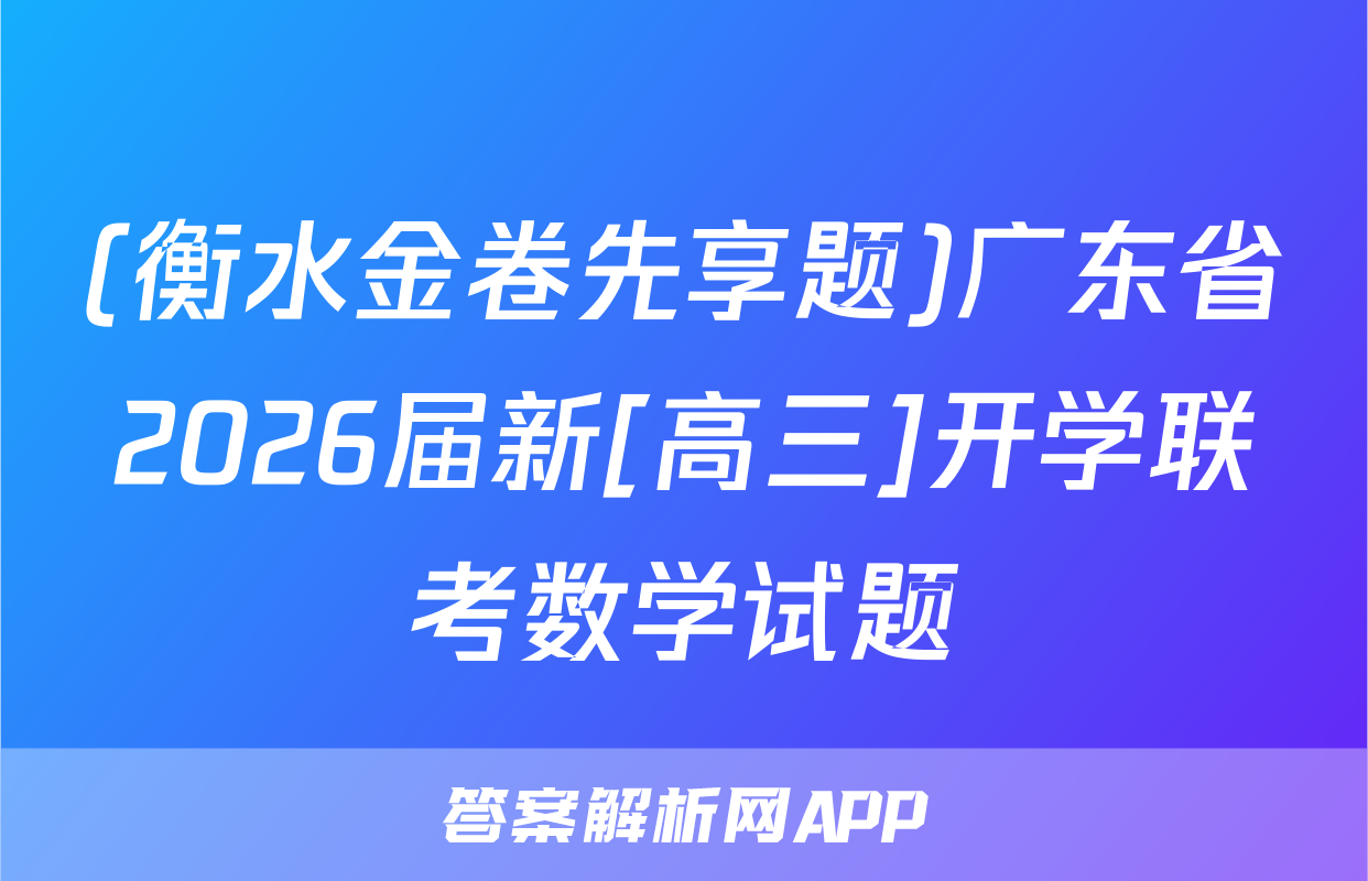 (衡水金卷先享题)广东省2026届新[高三]开学联考数学试题