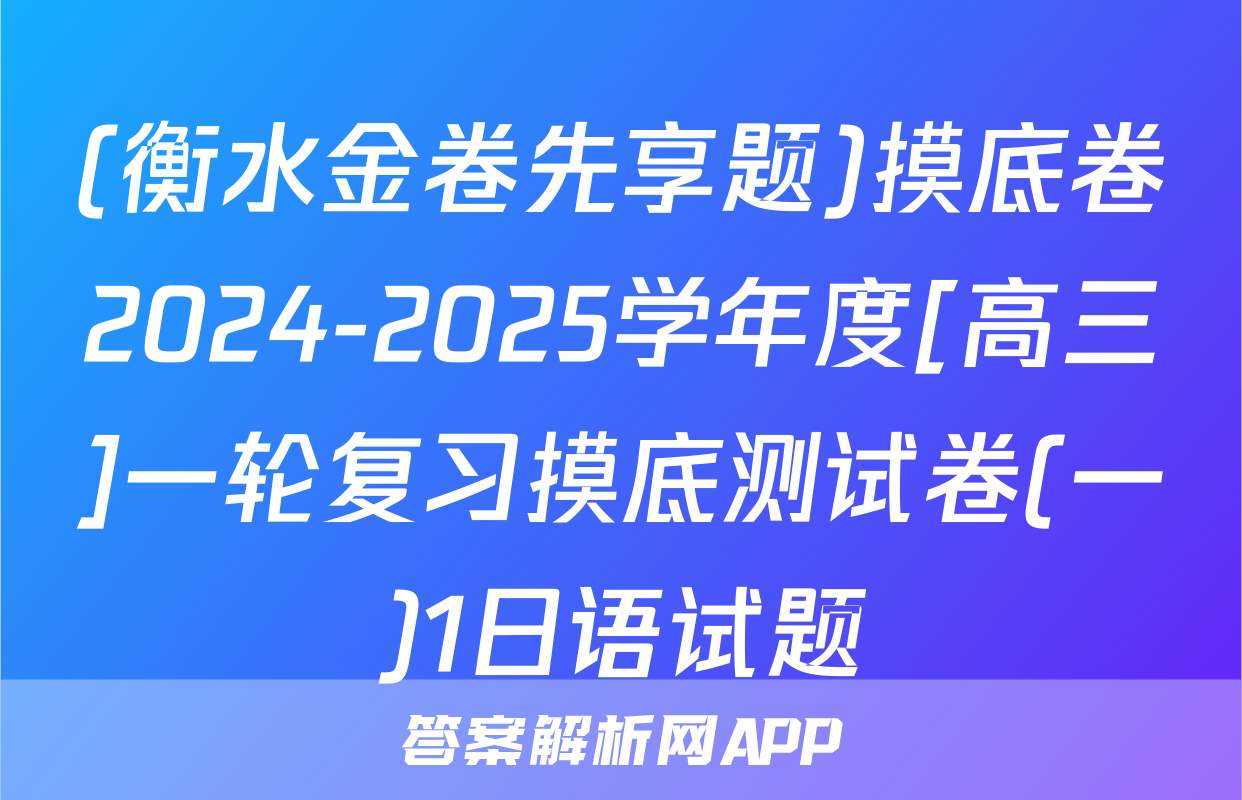 (衡水金卷先享题)摸底卷2024-2025学年度[高三]一轮复习摸底测试卷(一)1日语试题