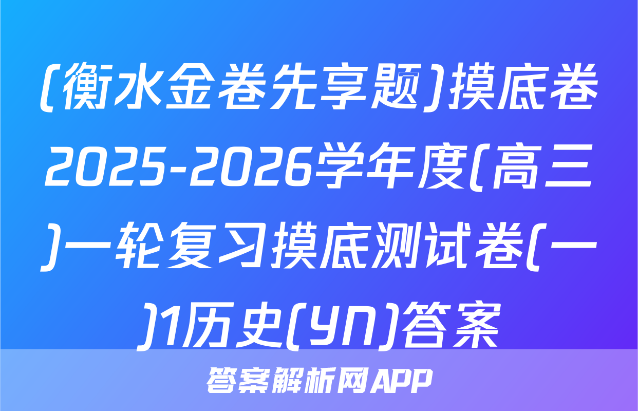 (衡水金卷先享题)摸底卷2025-2026学年度(高三)一轮复习摸底测试卷(一)1历史(YN)答案