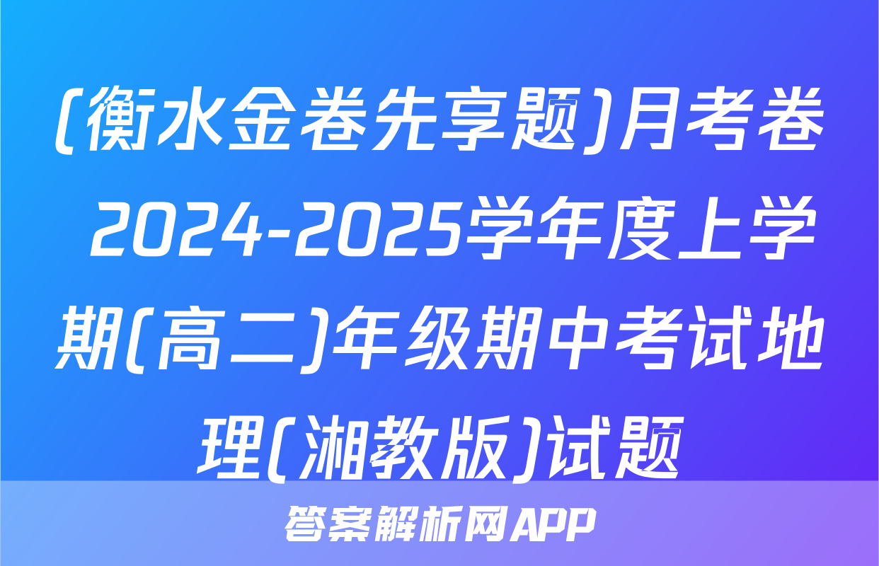(衡水金卷先享题)月考卷 2024-2025学年度上学期(高二)年级期中考试地理(湘教版)试题