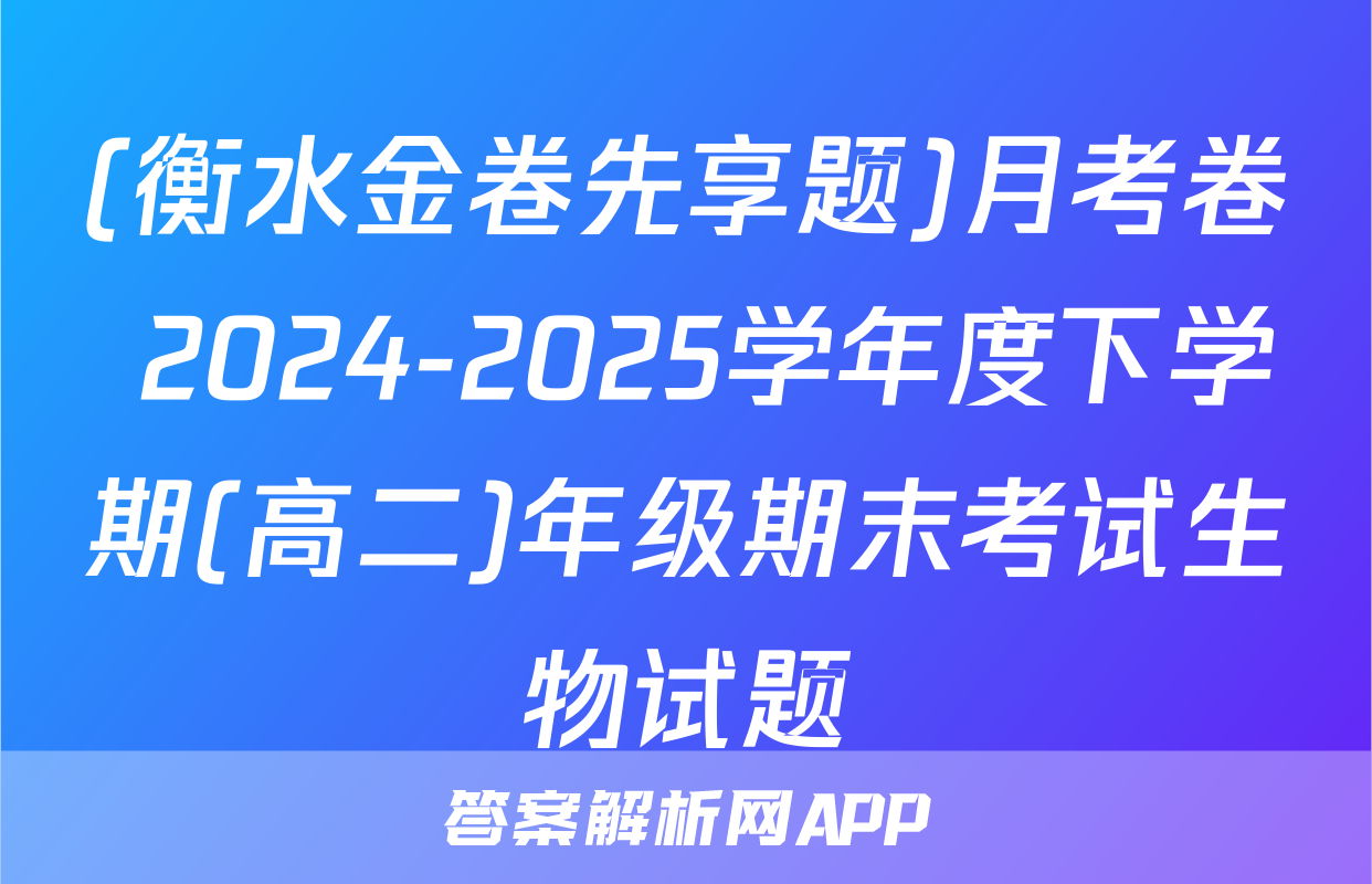 (衡水金卷先享题)月考卷 2024-2025学年度下学期(高二)年级期末考试生物试题