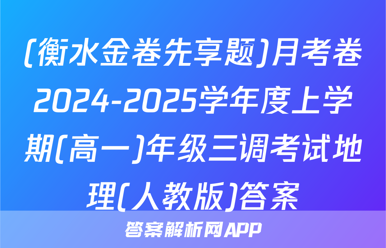 (衡水金卷先享题)月考卷2024-2025学年度上学期(高一)年级三调考试地理(人教版)答案