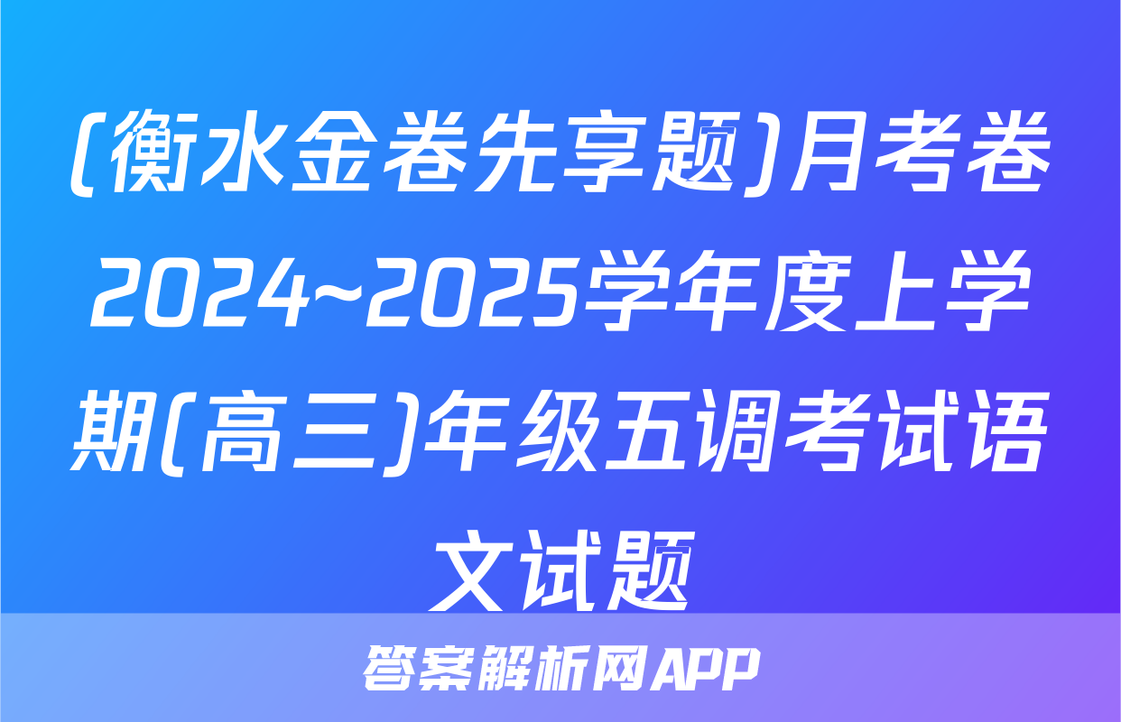 (衡水金卷先享题)月考卷2024~2025学年度上学期(高三)年级五调考试语文试题