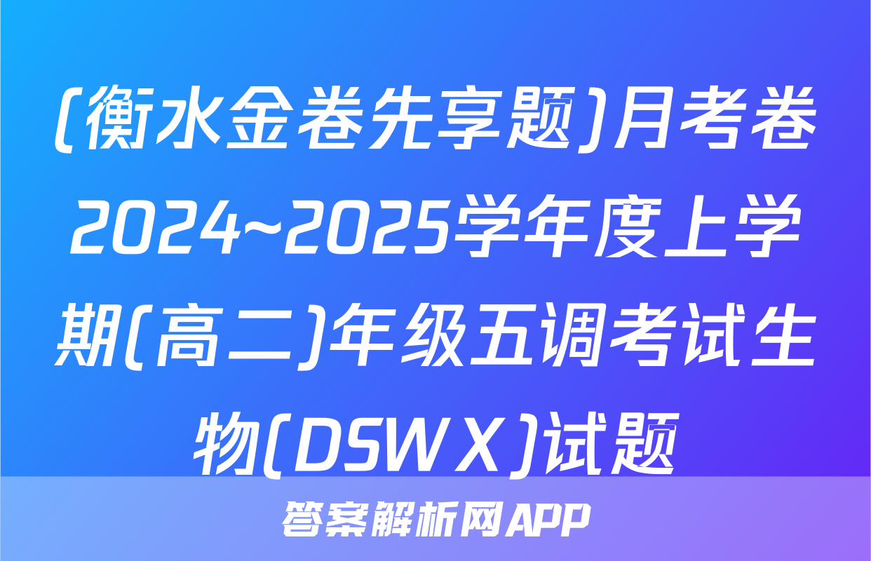 (衡水金卷先享题)月考卷2024~2025学年度上学期(高二)年级五调考试生物(DSWX)试题