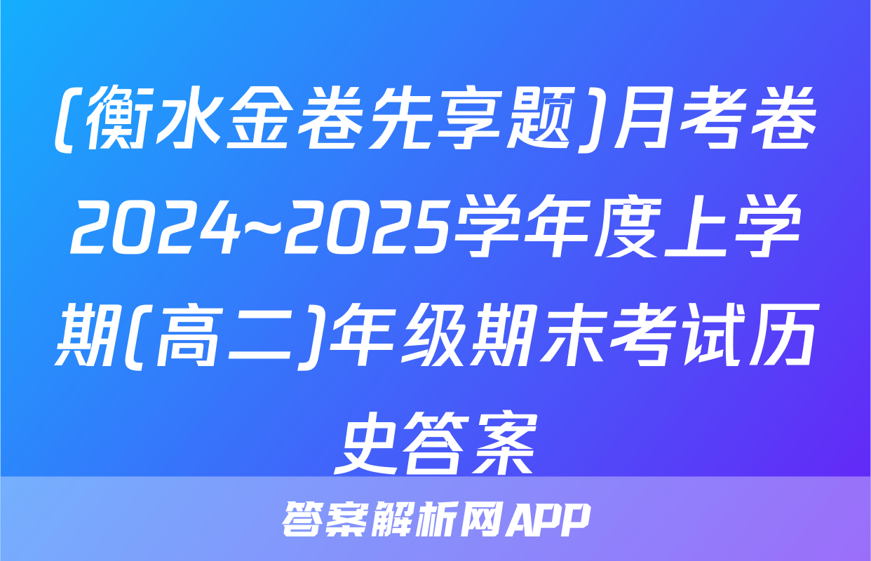 (衡水金卷先享题)月考卷2024~2025学年度上学期(高二)年级期末考试历史答案