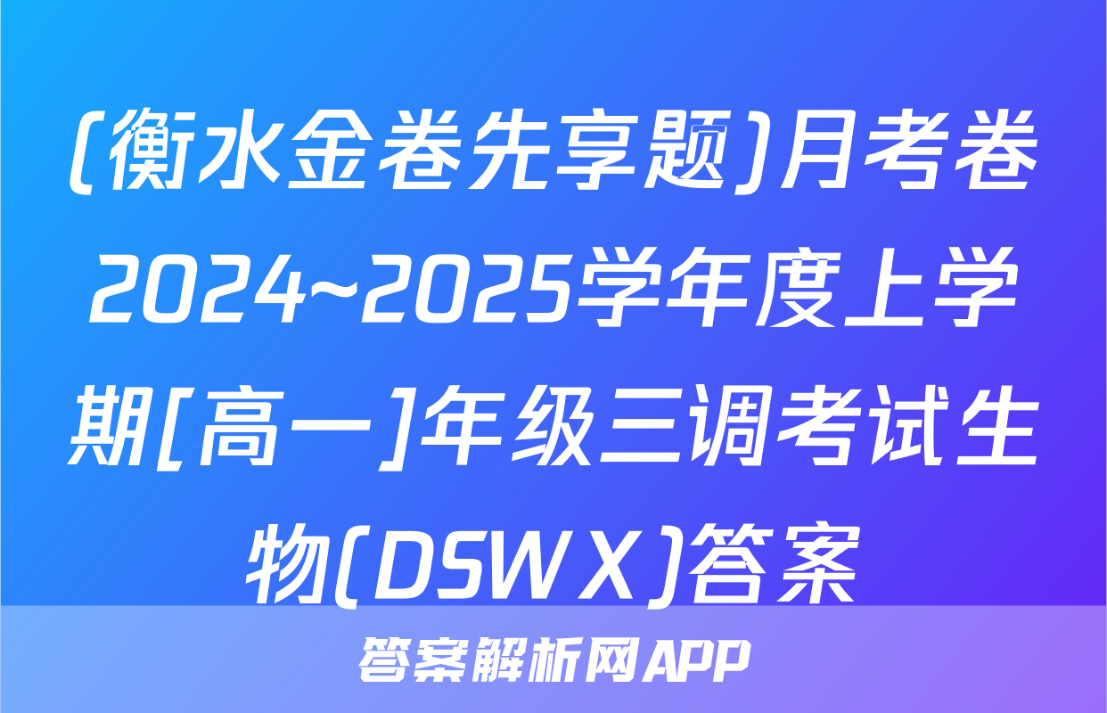(衡水金卷先享题)月考卷2024~2025学年度上学期[高一]年级三调考试生物(DSWX)答案