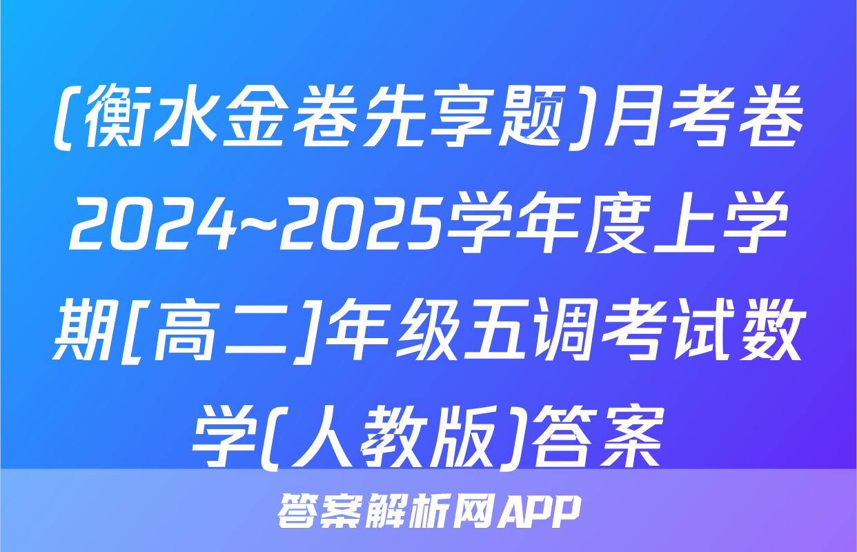 (衡水金卷先享题)月考卷2024~2025学年度上学期[高二]年级五调考试数学(人教版)答案
